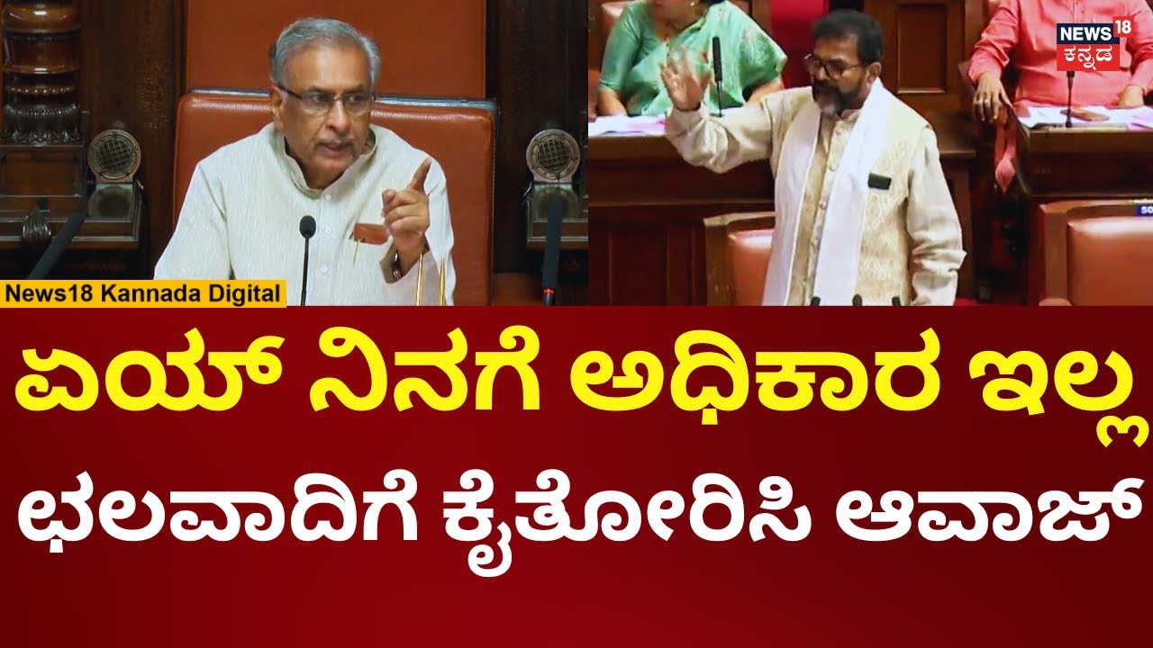 Karnataka Legislative Assembly Session | ಛಲವಾದಿ ನಾರಾಯಣಸ್ವಾಮಿ ಚಳಿ ಬಿಡಿಸಿದ ಹೊರಟ್ಟಿ | N18V