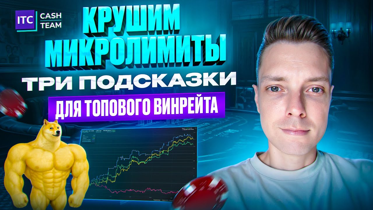 Три неочевидных подсказки, чтобы побить микролимиты в покере. Практика на NL10. Ошибки оппонентов.