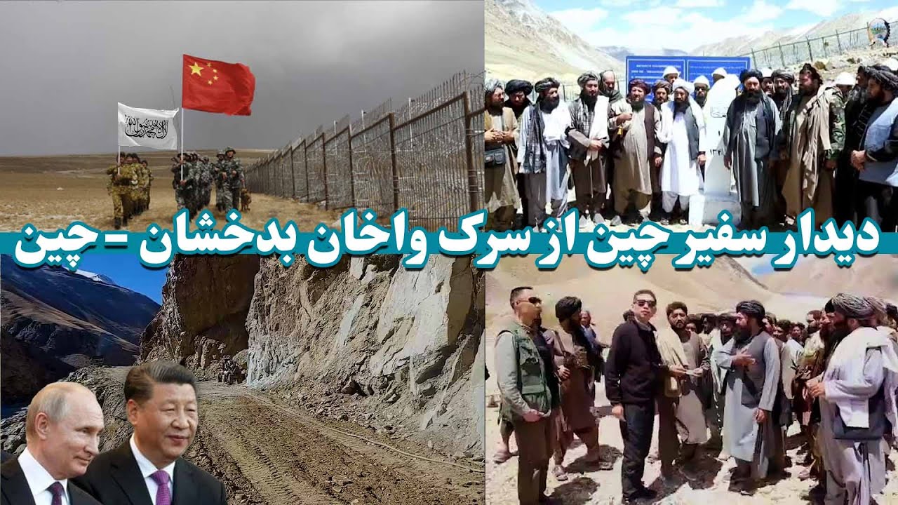 دیدارسفیرچین ازسرک واخان بدخشان الی چین The visit of the Chinese ambassador from Badakhshan to China