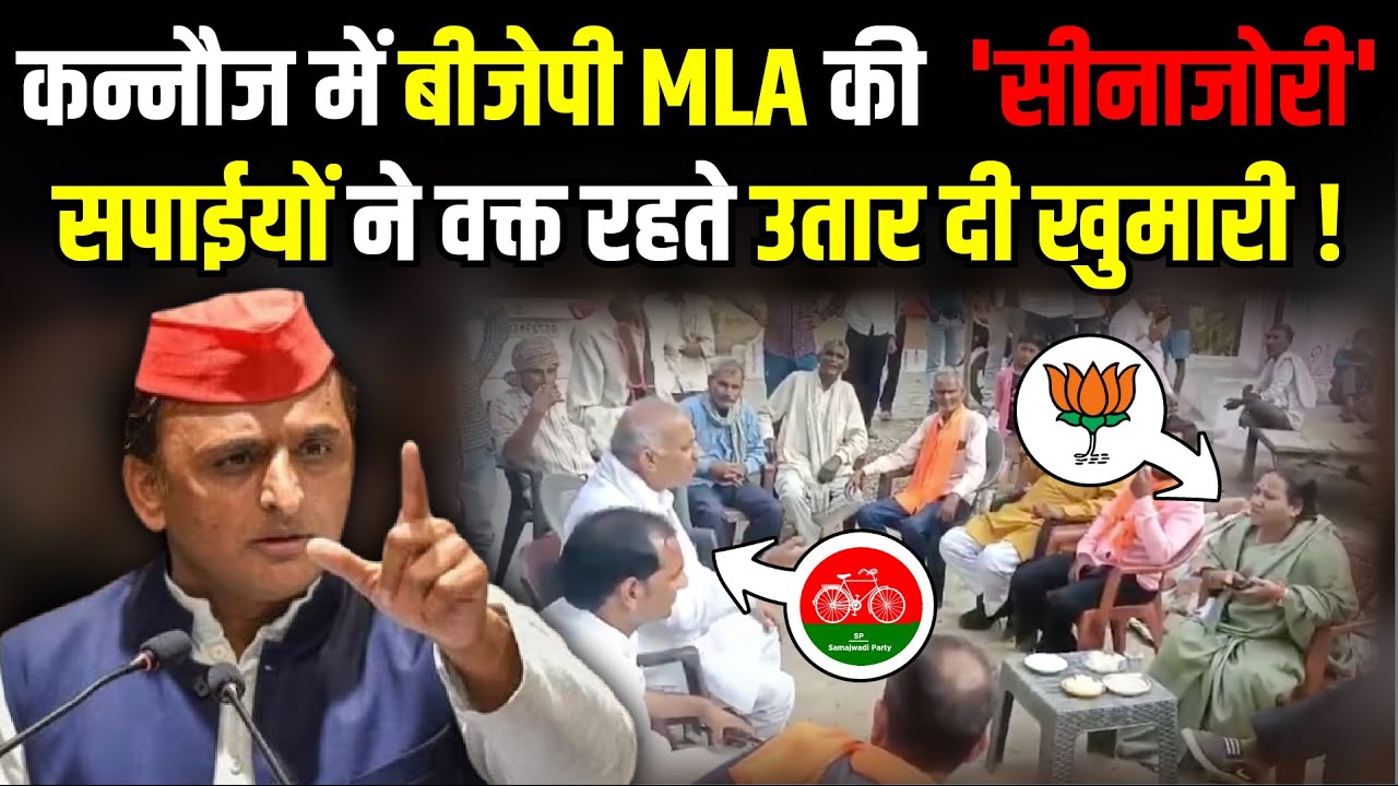 Kannauj में बीजेपी MLA की  'सीनाजोरी', सपाईयों ने वक्त रहते उतार दी खुमारी ! | Lok Sabha Election