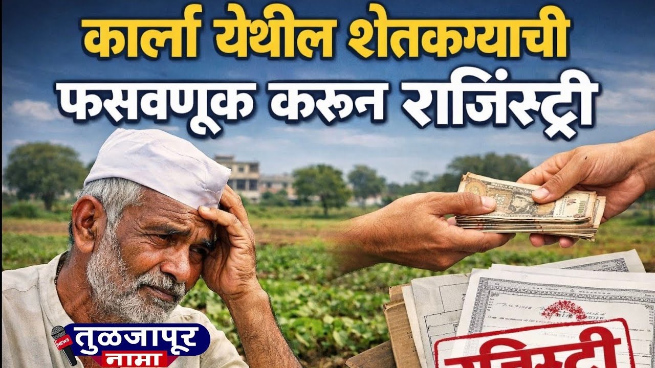 शेतजमिनीच्या फसवणुकीचा आरोप; नळदुर्ग पोलिसांत कारला येथील शेतकऱ्याची तक्रार