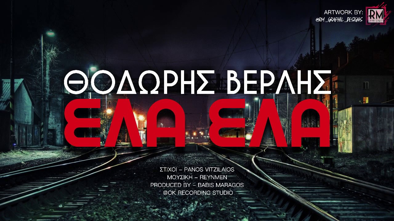 &Theta;&omicron;&delta;&omega;&rho;ή&sigmaf; &Beta;&epsilon;&rho;&lambda;ή&sigmaf; x Babis Maragos - Έ&lambda;&alpha; Έ&lambda;&alpha; | Official Audio Release
