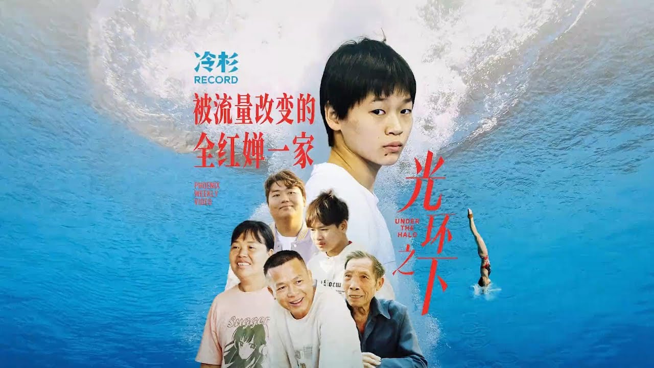光环之下：被流量改变的全红婵一家