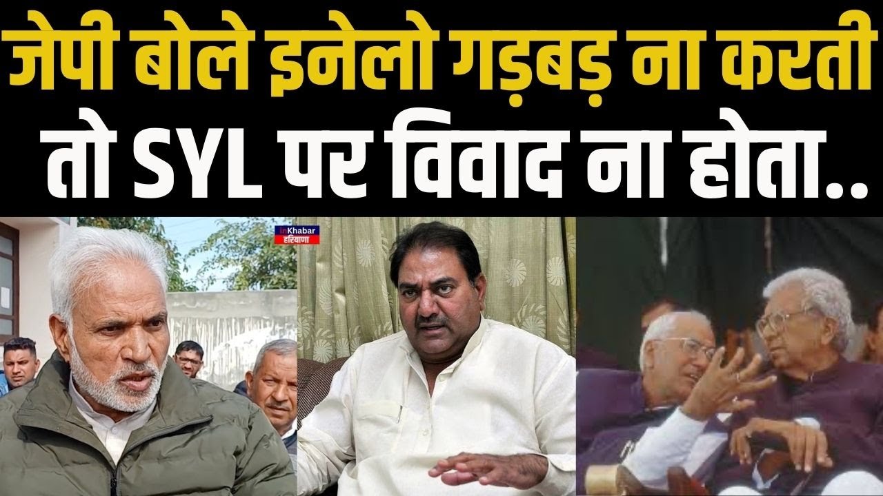 MP जय प्रकाश जेपी SYL विवाद पर सरकार और इनेलो पर जमकर बरसे.. ! Punjab Haryana SYL News