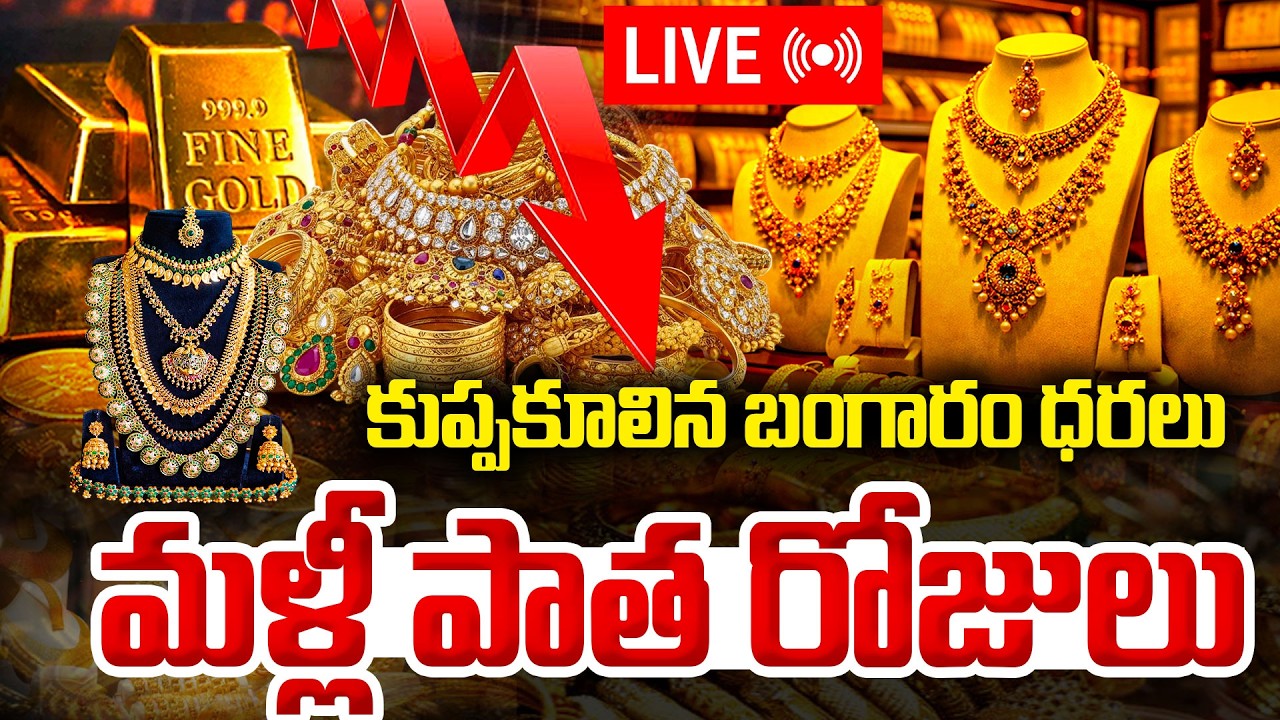 🔴LIVE : భారీగా తగ్గిన బంగారం,వెండి ధర | Gold Price Big Fall? | Today Gold Rate | Silver Rate | STV