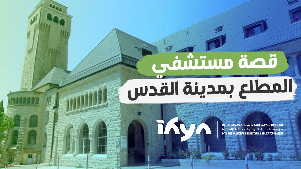 جولة في مستشفى المطلع بالقدس | برنامج ناس وحراس 6 | الحلقة الثامنة عشر