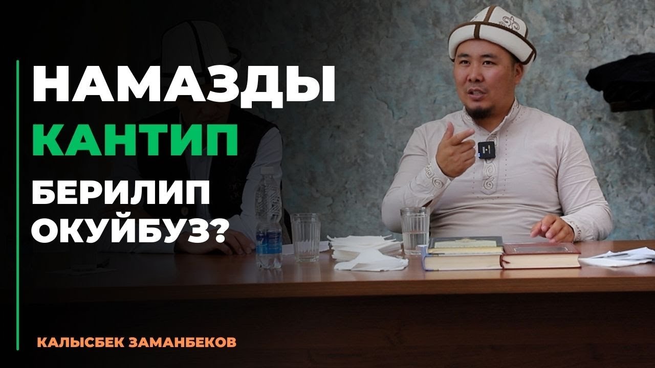 Калысбек Заманбеков: Намазды кантип берилип окуйбуз?