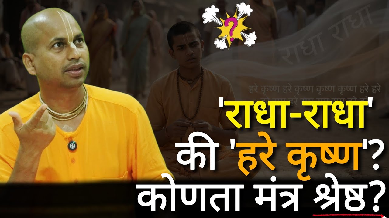 'राधा-राधा' की 'हरे कृष्ण'??? कोणता मंत्र श्रेष्ठ ??? | @marutiprandas 