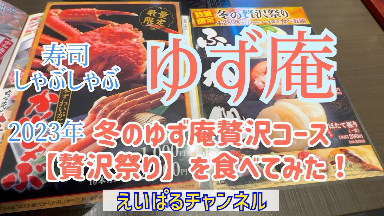 【ゆず庵】2023年【冬のゆず庵　贅沢コース　贅沢祭り】をご紹介！えいぱるチャンネル