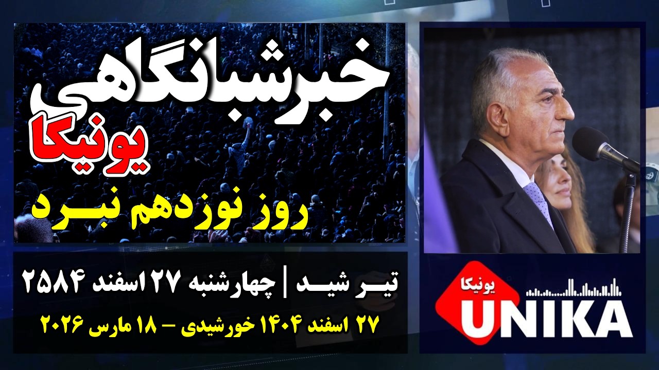 اخبار شبانگاهی یونیکا | چهارشنبه ۲۷ اسفند ۲۵۸۴ | نوزدهمین روز جنگ