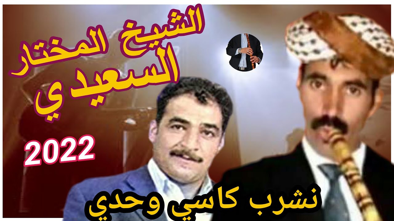 cheikh mekhtar saidi gasba / nchreb kasi wahdi