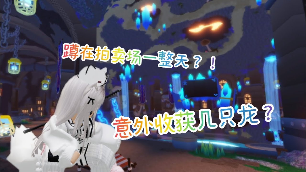【SZN 38 Dragon Adventure -龙之冒险】孵蛋运气一样差(つД`)我卖的龙居然全部都卖出去了！！