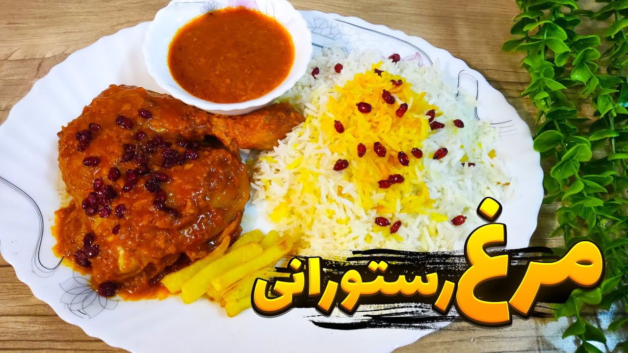 طرز تهیه مرغ رستورانی با تمام نکات | آموزش خورشت مرغ رستورانی | خورش مرغ