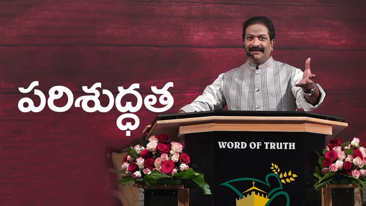 పరిశుద్ధత | Rev.Dr.V.Rangaraju | Sajeeva Swaram | సజీవ స్వరం