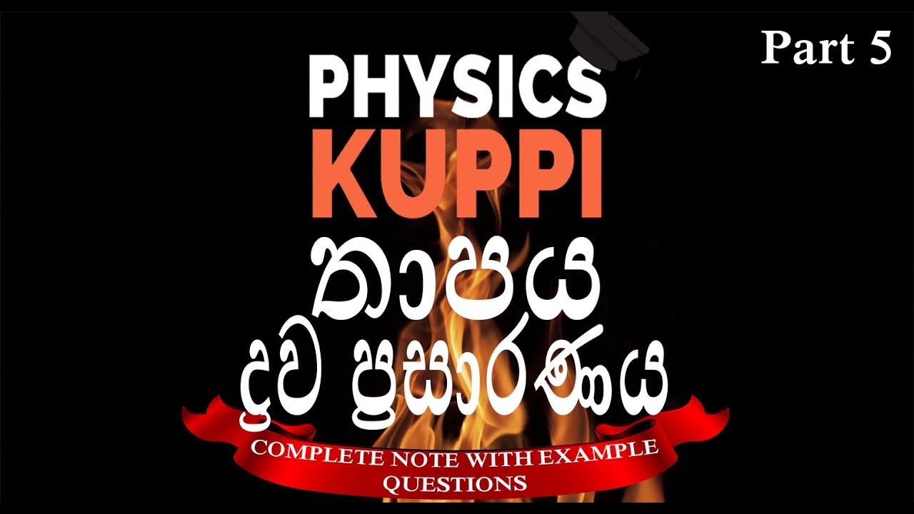 AL Physics Sinhala | Thermal Physics (Heat) | Thermal Expansion |Thaapa prasaranaya ද්‍රව ප්‍රසාරණය
