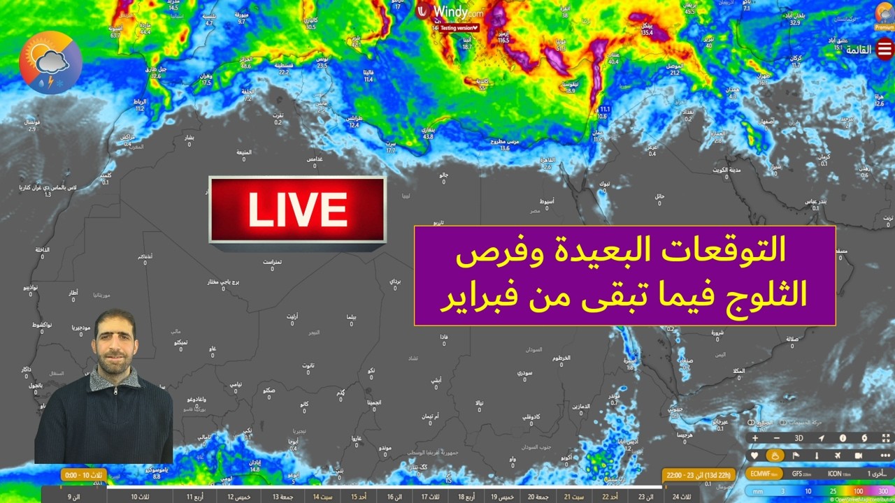 بث مباشر لتوقعات الأيام القادمة وفرص الأمطار والثلوج للمشرق العربي وشمال غرب إفريقيا