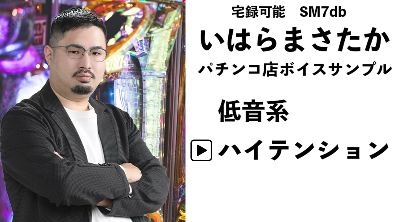 【年間100件以上の実績】いはらまさたか　パチンコ店CMナレーションボイスサンプル【声優　ナレーター】