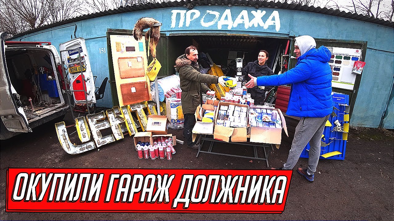 ОКУПИЛИ ГАРАЖ ДОЛЖНИКА НА ХЛАМЕ