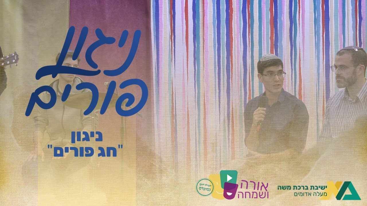 ניגון פורים 🎶 ניגון 
