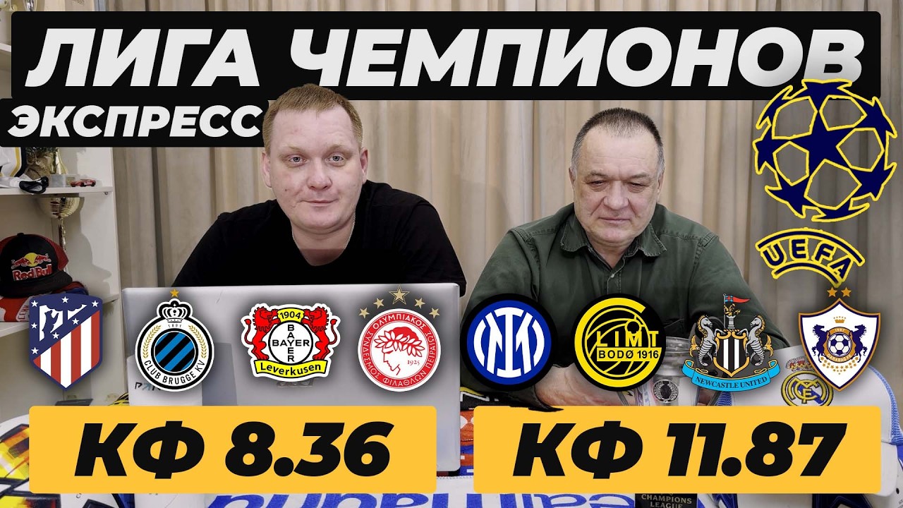 ЭКСПРЕСС НА ЛИГУ ЧЕМПИОНОВ. АТЛЕТИКО МАДРИД БРЮГГЕ ПРОГНОЗ ИНТЕР БУДЕ ГЛИМТ ОБЗОР БАЙЕР ОЛИМПИАКОС 