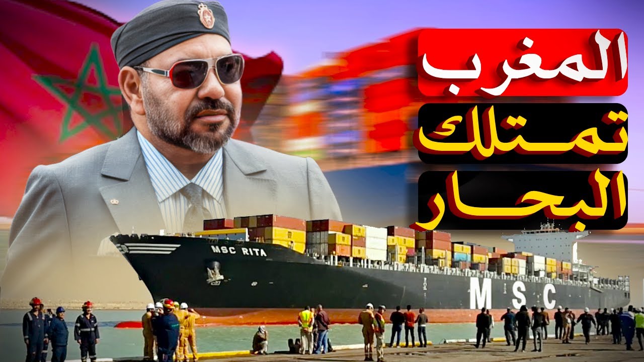 موانئ المغرب… إزاي بلد عربي بيغيّر قواعد التجارة العالمية؟