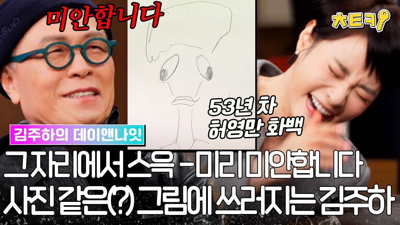 [#김주하의데이앤나잇] '영혼만큼이나 자유로운 그림 실력' 김주하 보자마자 그려버린 허영만 #치트키