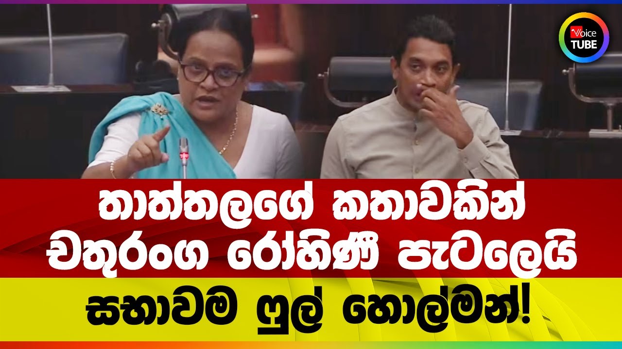 තාත්තලගේ කතාවකින් චතුරංග රෝහිණී පැටලෙයි | සභාවම ෆුල් හොල්මන්!