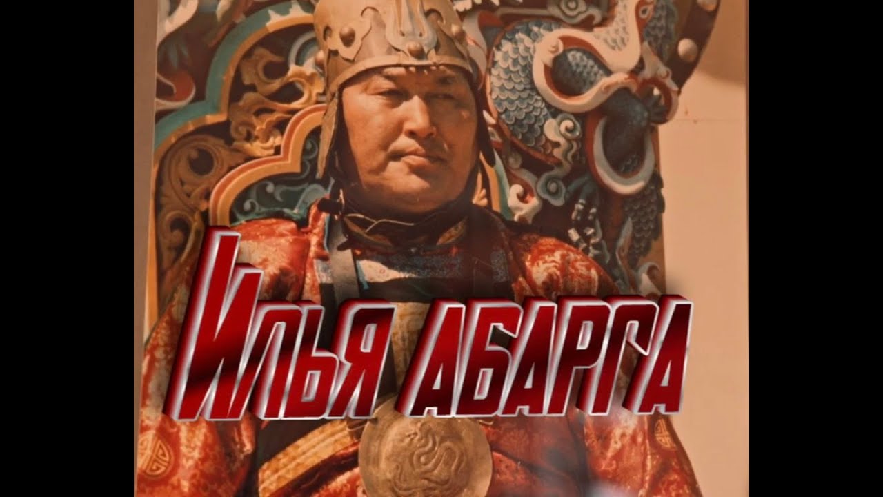 Илья Абарга