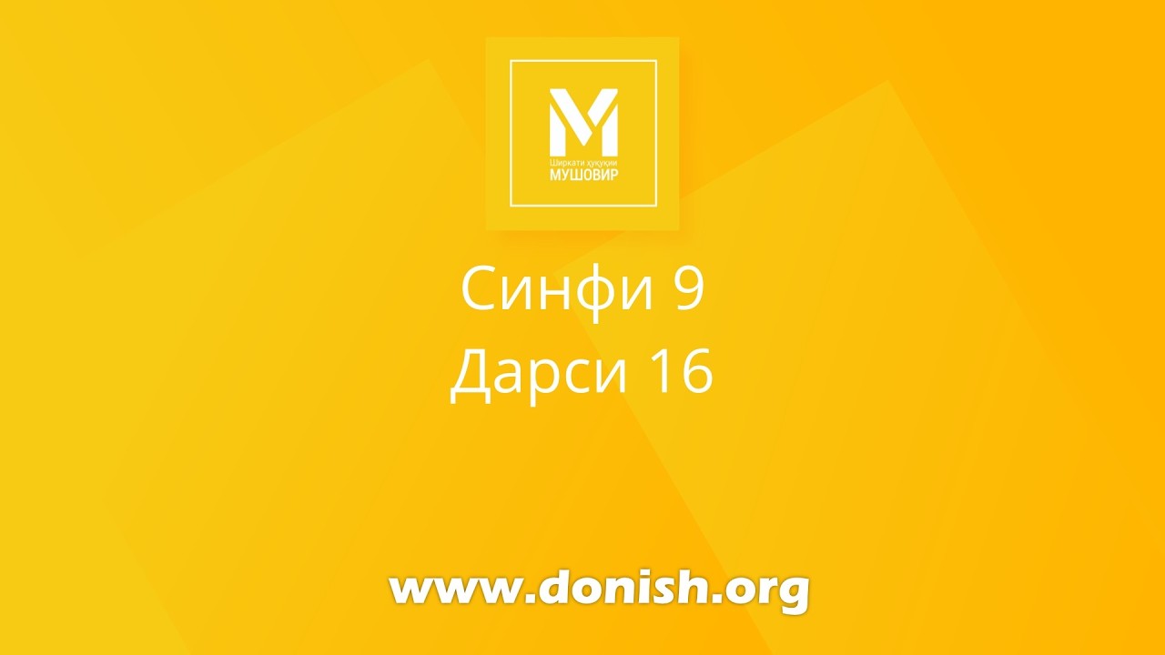 Асосҳои давлат ва ҳуқуқ, синфи 9, дарси 16. Ҳуқуқи маъмурӣ