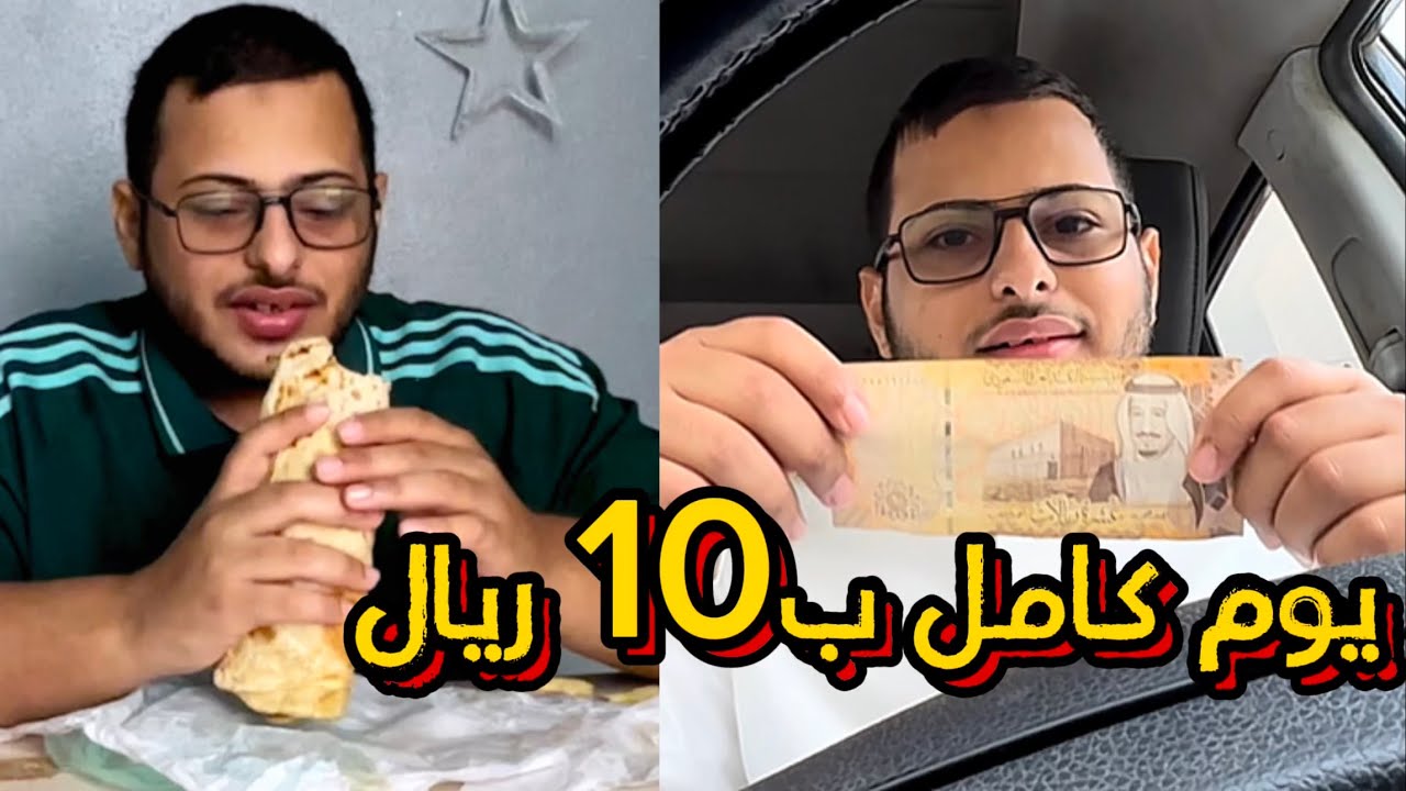 5# تحدي اعيش يوم كامل ب10 ريال ( تحدي ممتع )