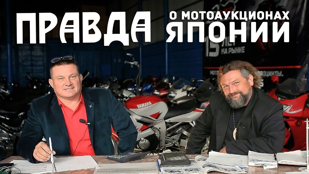 Правда о мотоаукционах Японии