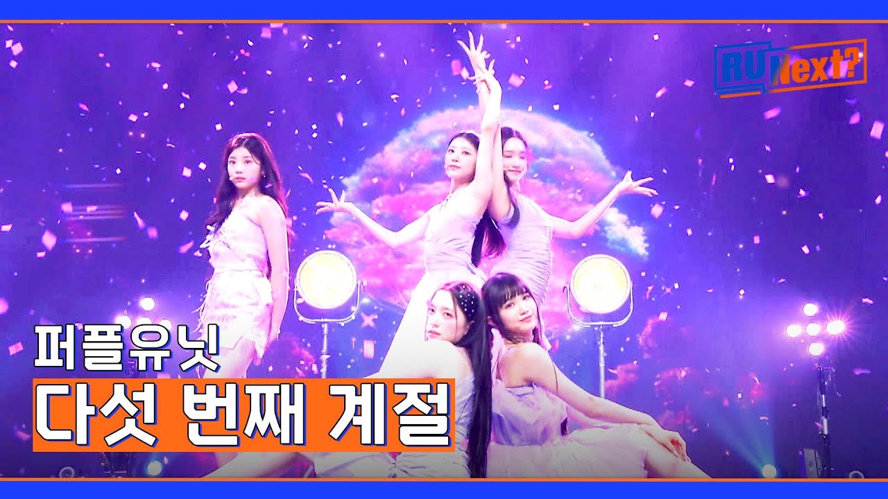 [5R] 동화 속 공주님들 등장! 퍼플유닛의 〈다섯 번째 계절〉♬ | R U Next? 7회 | JTBC 230811 방송