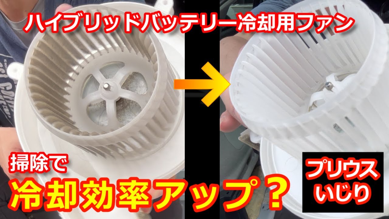 【プリウスいじり】ハイブリッドバッテリー冷却効率アップ？