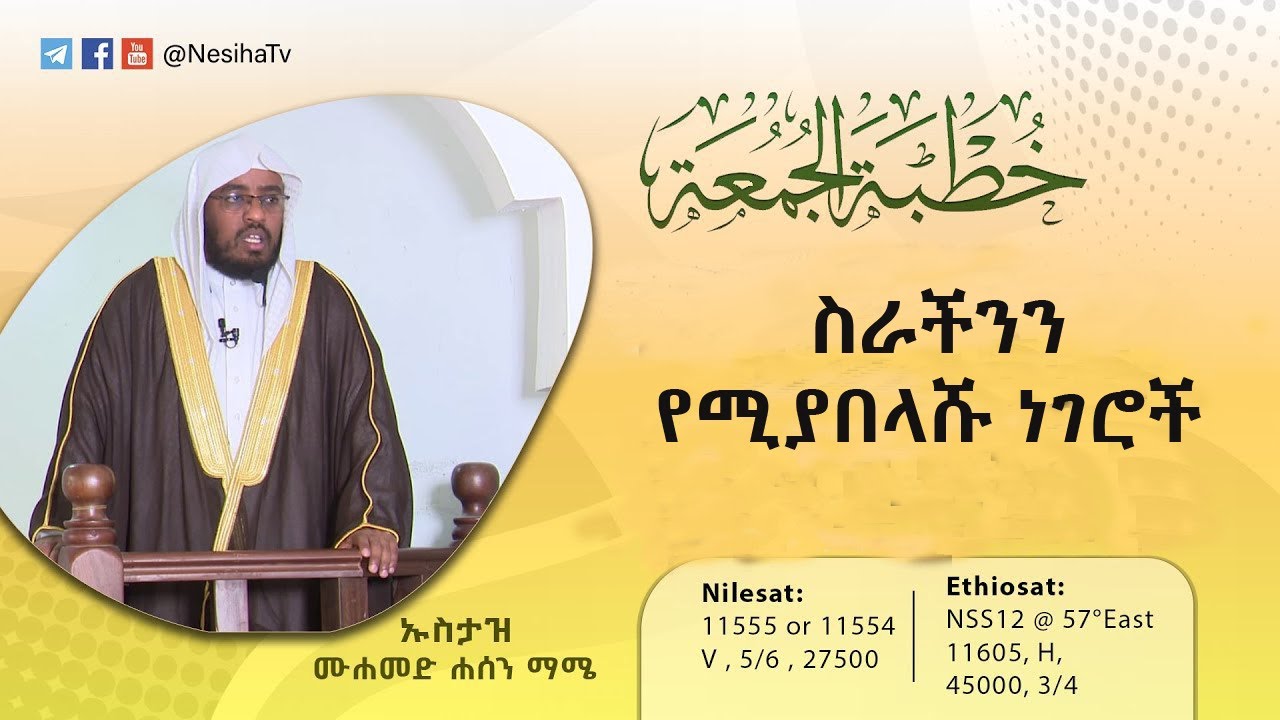 ስራችንን የሚያበላሹ ነገሮች  || የጁሙዓ ኹጥባ በኡስታዝ ሙሐመድ ሐሰን ማሜ  NesihaTv