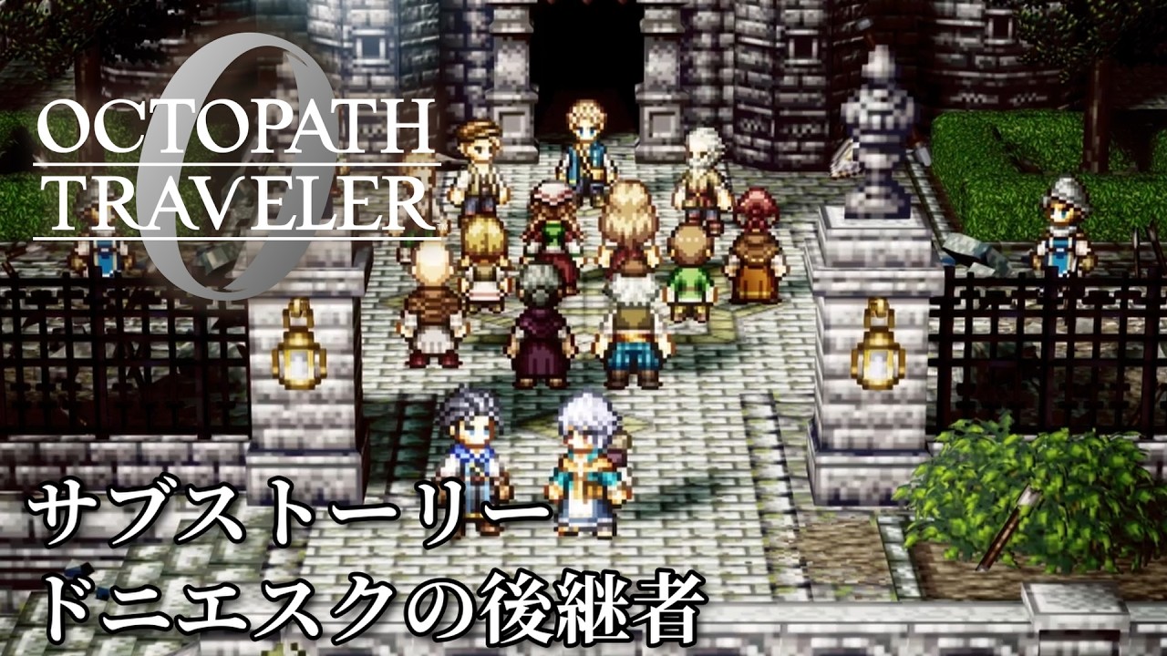 【オクトパストラベラー0（OCTOPATH TRAVELER 0 ）】サブストーリー「ドニエスクの後継者」