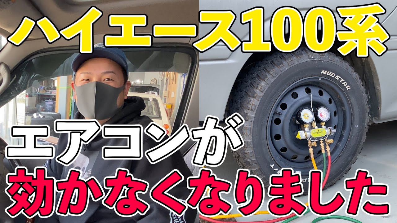 【ハイエース】100系のエアコンが効かなくなりました。
