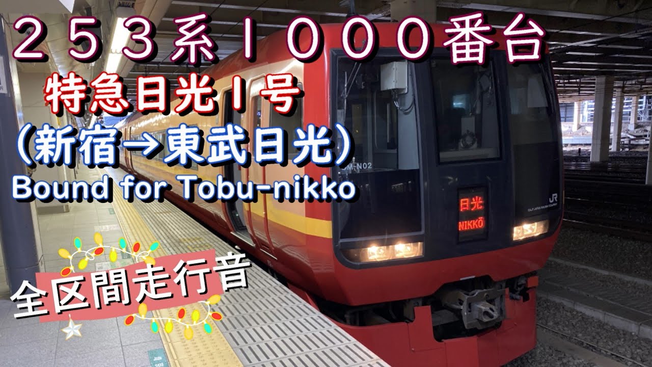 ２５３系１０００番台　特急日光１号（新宿→東武日光）【全区間走行音】