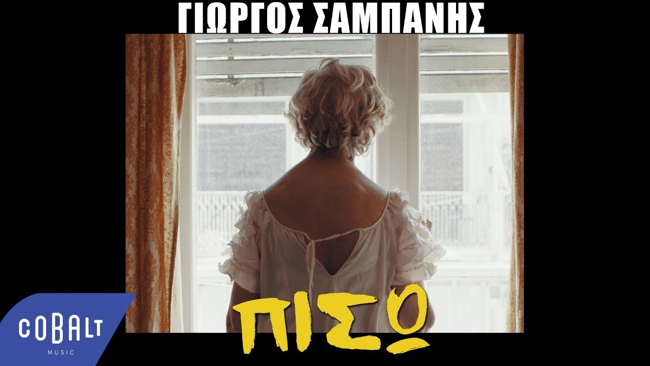 &Gamma;&iota;ώ&rho;&gamma;&omicron;&sigmaf; &Sigma;&alpha;&mu;&pi;ά&nu;&eta;&sigmaf; - &Pi;ί&sigma;&omega; | Official Video Clip