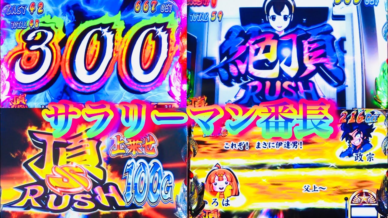 ファイル整理(胸熱集)弁当の0.08%確率約12万5000 フリーズetc政宗プレミアなど　サラリーマン番長　押忍番長上班族 パチスロ　押忍番長シリーズ오쓰반장　絕頂ラッシュ