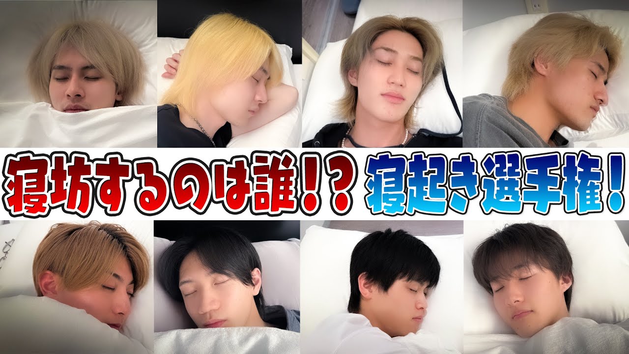 B&ZAI【シェアハウスで24時間共同生活～その９】寝坊厳禁…寝起き選手権！