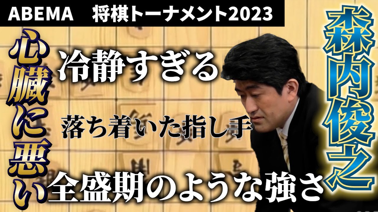 『森内俊之』心臓に悪い将棋？「森内VS本田」ABEMAトーナメント2023 本戦トーナメント 二回戦 第二試合 チーム永瀬 vs チーム糸谷#将棋　#ABEMA　#ABEMAトーナメン