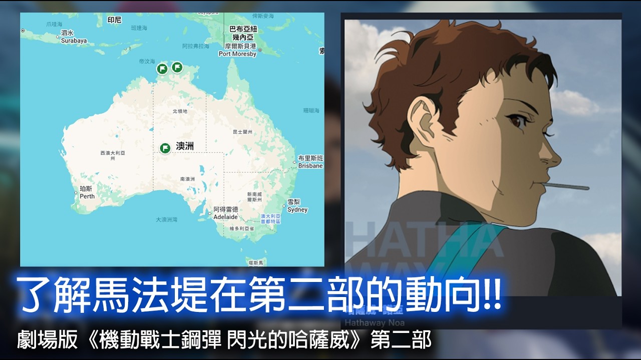 了解馬法堤在第二部的動向!!｜電影《機動戰士鋼彈 閃光的哈薩威》第二部