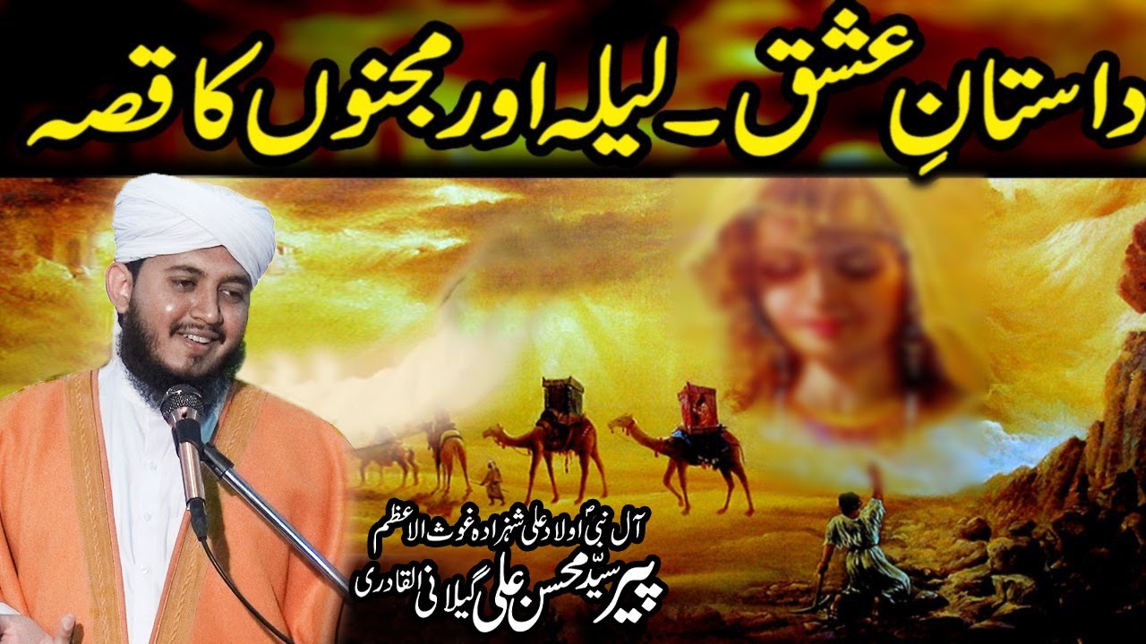 Story of Laila & Majnun ( لیلہ اور مجنوں ) by Syed Mohsin Ali Gillani