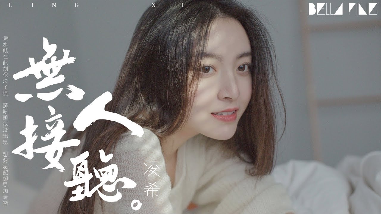 【HD】凌希 - 無人接聽 [歌詞字幕][完整高清音質] ♫ Ling Xi - No One Answer