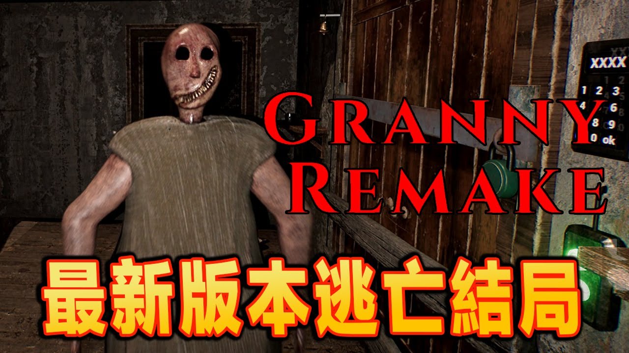 Granny Remake Ending《恐怖阿嫲重製版》- 成功逃過恐怖阿嫲魔掌 ?！#2【全中文字幕】