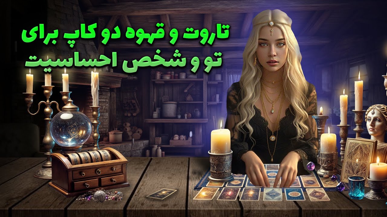 فال سمیرا - تاروت و قهوه دو کاپ برای تو و شخص احساسیت