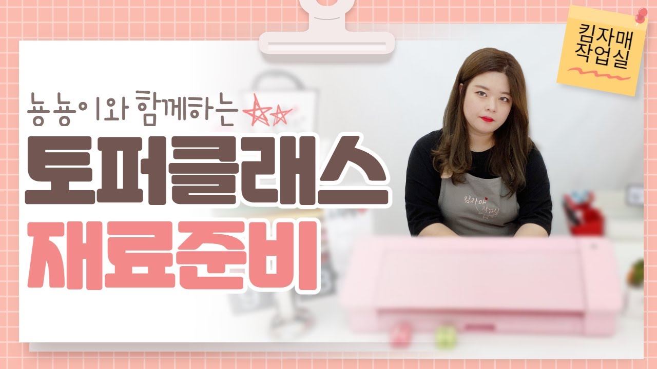 소자본 창업 추천 ! 토퍼 창업하기, 어떤 재료를 준비해야 할까요?
