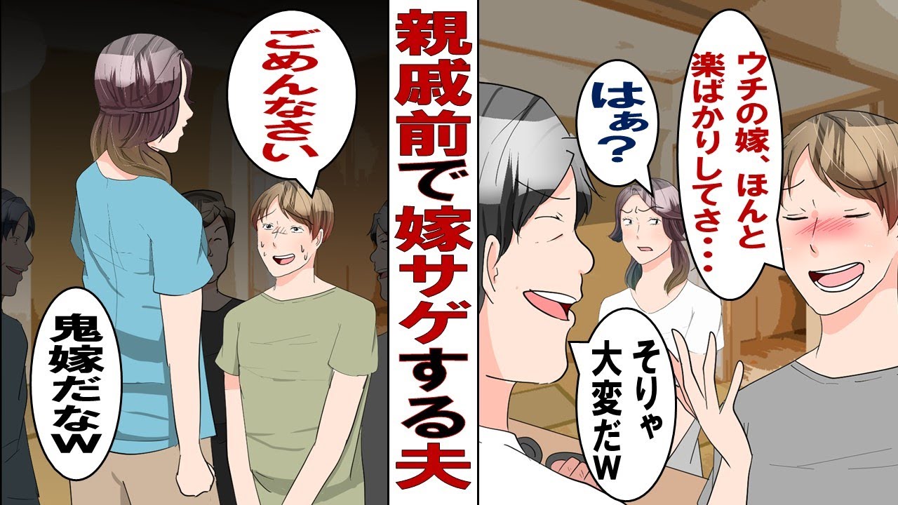 【漫画】親戚の前で嫁サゲする夫「うちの嫁ぜんぜん家事やんなくて～」私「は？（キレ」帰宅後の夫「調子に乗りました」私「次は許さない」しかしまた繰り返され怒りが頂点に。その時ある人が登場し……。