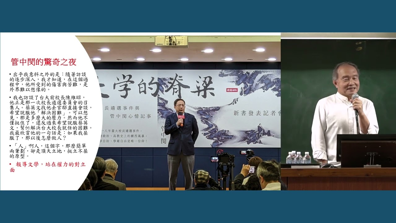 紀實時代的人生採訪──報導文學的當代意義｜大學國文輔助教學講座