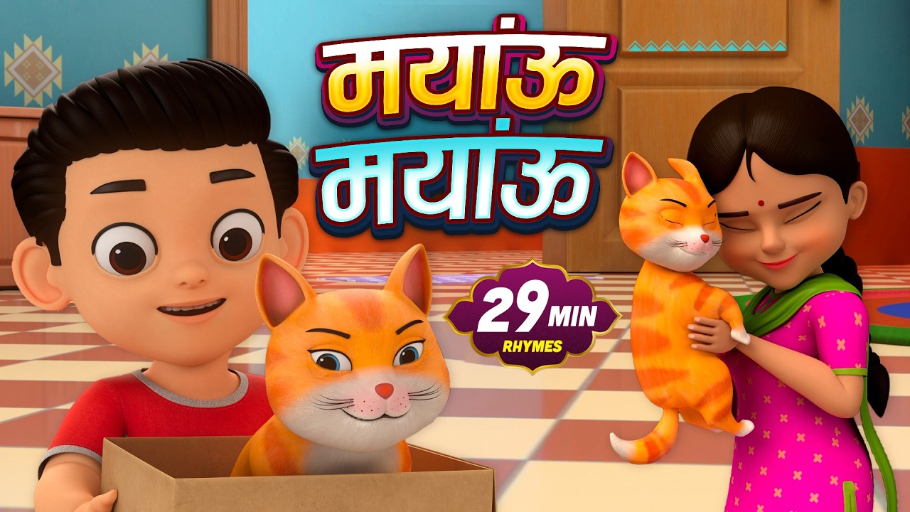 बिल्ली करती म्याऊ म्याऊ | Billi Karti Meow Meow | Hindi Nursery Rhymes | Kids Rhymes Hindi